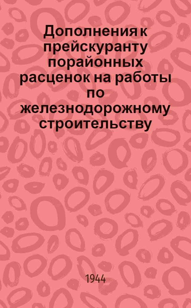 Дополнения к прейскуранту порайонных расценок на работы по железнодорожному строительству. Раздел 1 : Земляные работы в обыкновенных грунтах