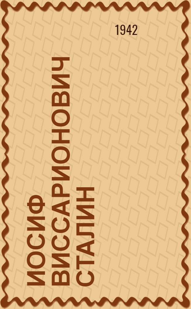 Иосиф Виссарионович Сталин : (Краткая биография)