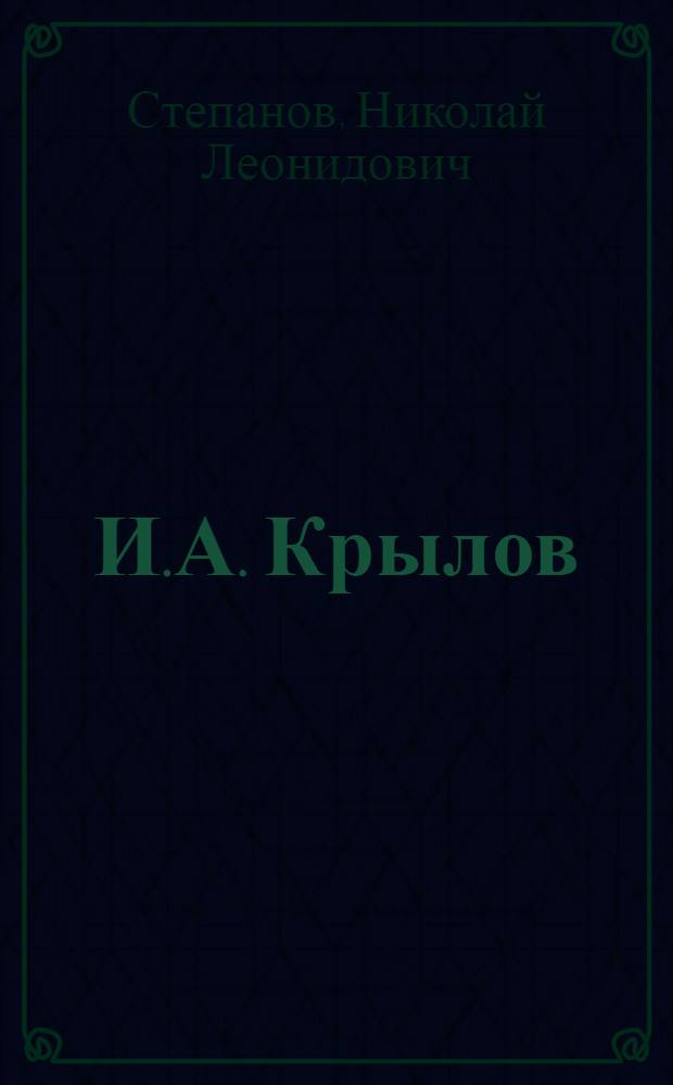 И.А. Крылов