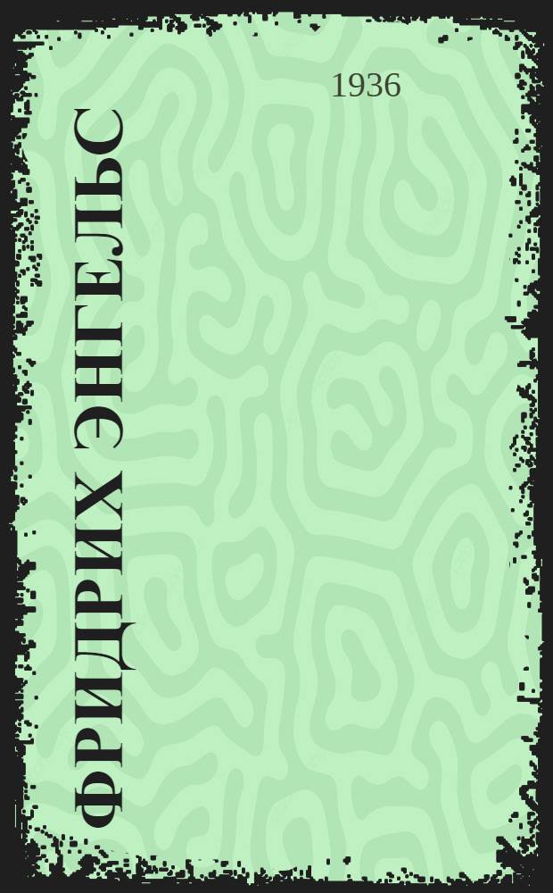 Фридрих Энгельс : Его жизнь и деятельность