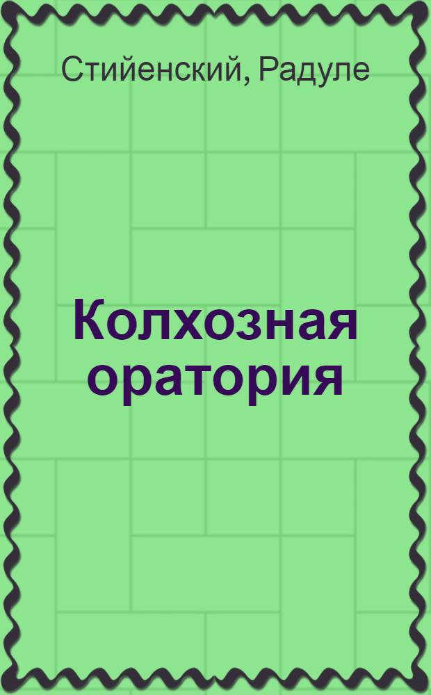 Колхозная оратория