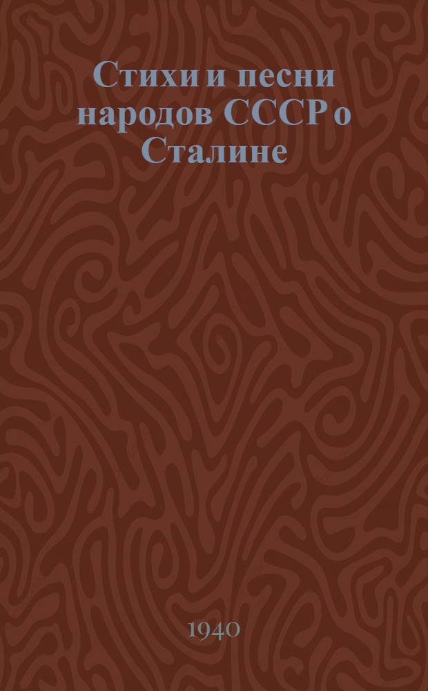 Стихи и песни народов СССР о Сталине