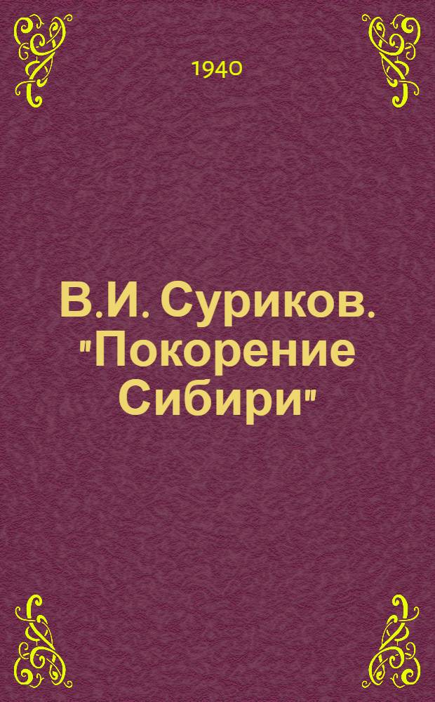 В.И. Суриков. "Покорение Сибири" : ГУУЗ'ом Ком. по делам искусств при СНК СССР рек. в качестве учеб. пособия для учащихся худож. школ