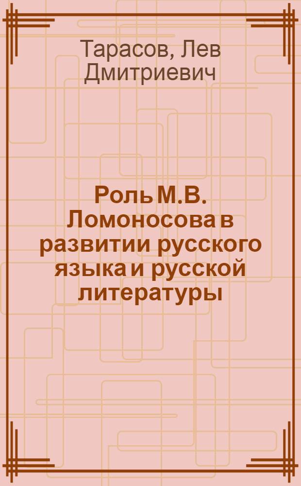 Роль М.В. Ломоносова в развитии русского языка и русской литературы