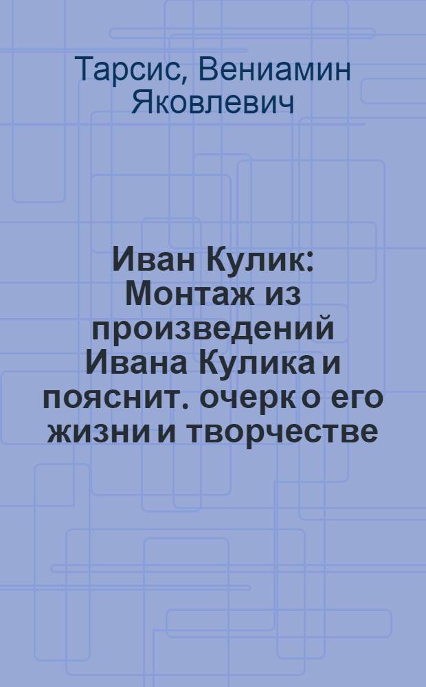 Иван Кулик : Монтаж из произведений Ивана Кулика и пояснит. очерк о его жизни и творчестве