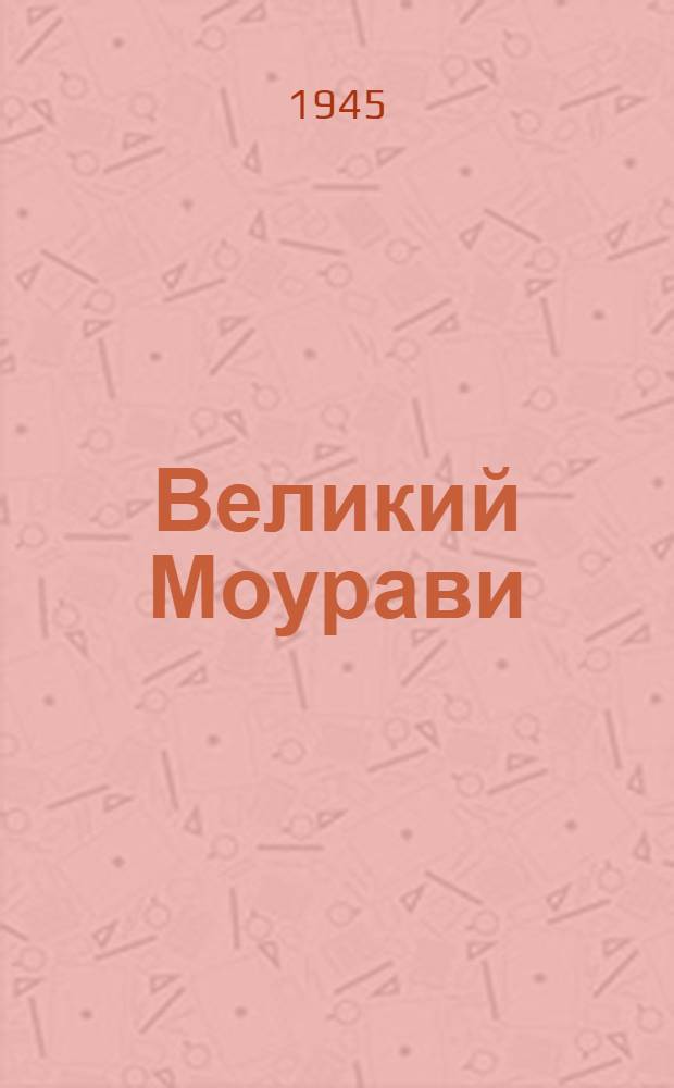 Великий Моурави : Поэма о Георгии Саакадзе
