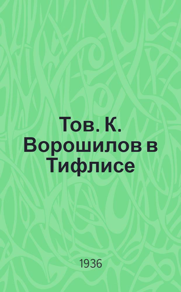 Тов. К. Ворошилов в Тифлисе