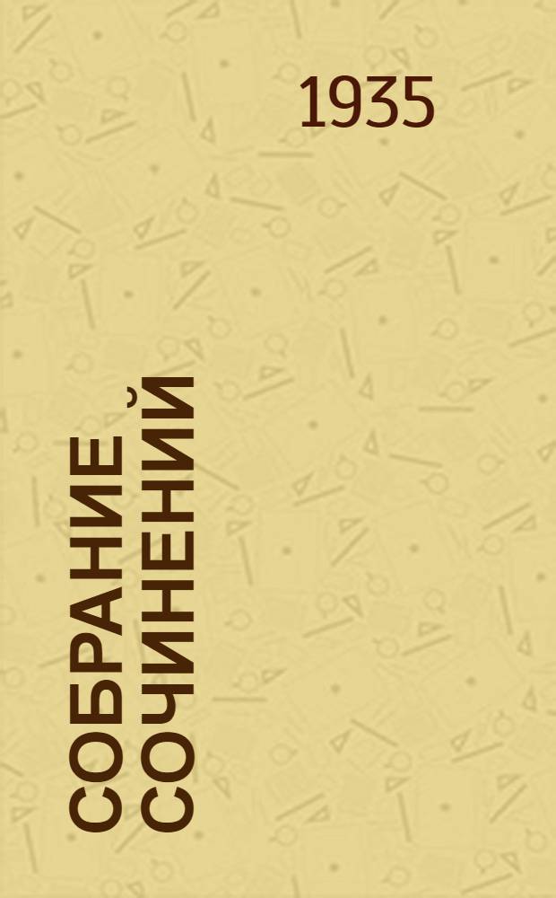 Собрание сочинений : 1-. 3 : [Повести и рассказы]