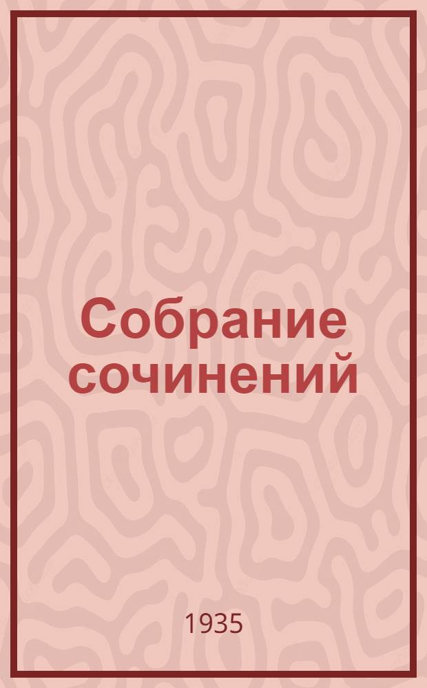 Собрание сочинений : 1-. 6 : Петр Первый