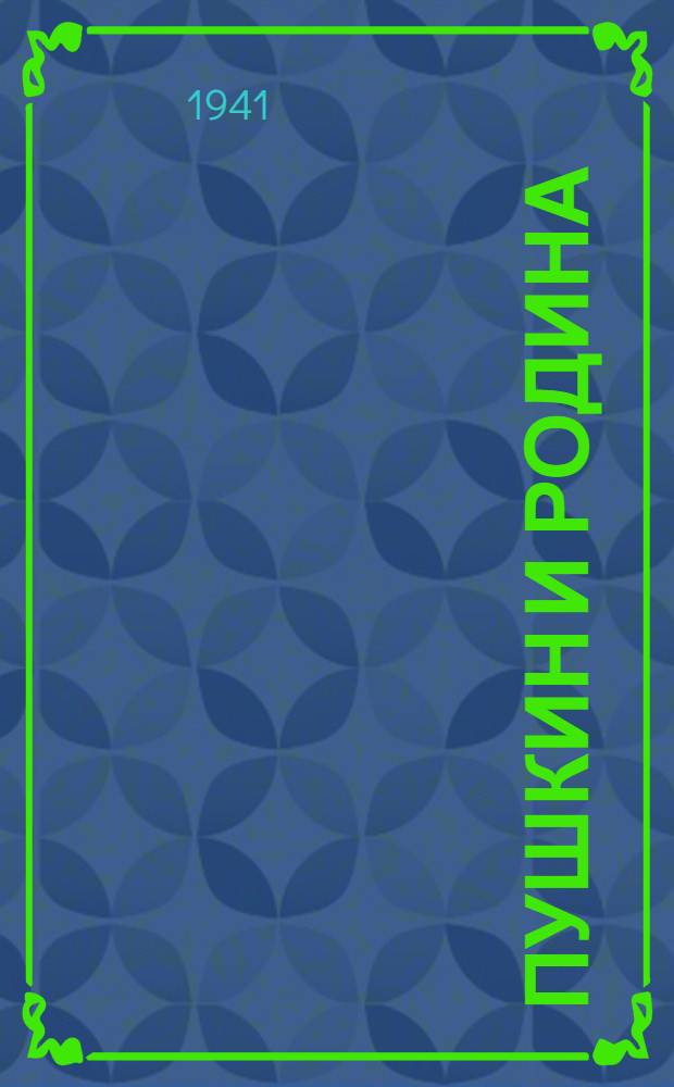 Пушкин и родина