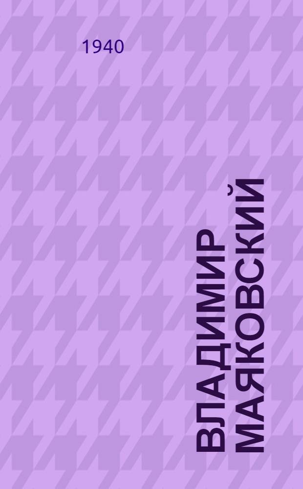 Владимир Маяковский : Очерк жизни и творчества