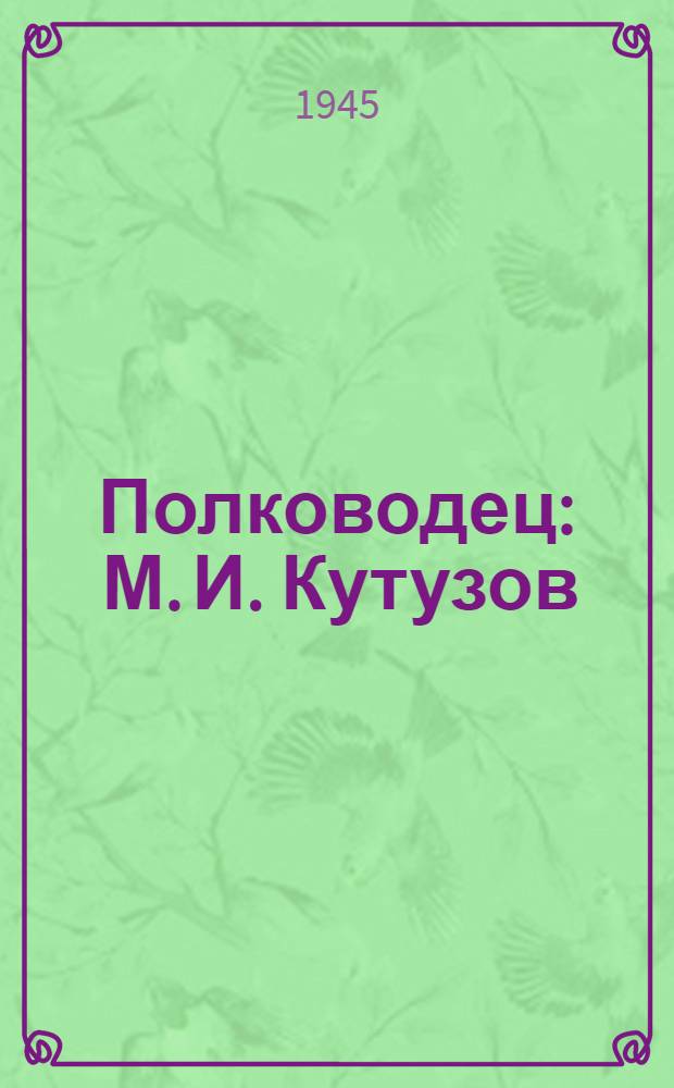Полководец : М. И. Кутузов : Пьеса в 4-х д. 11-и карт. с эпилогом