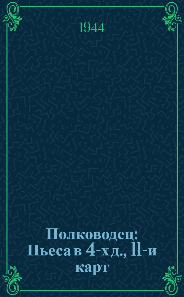 Полководец : Пьеса в 4-х д., 11-и карт