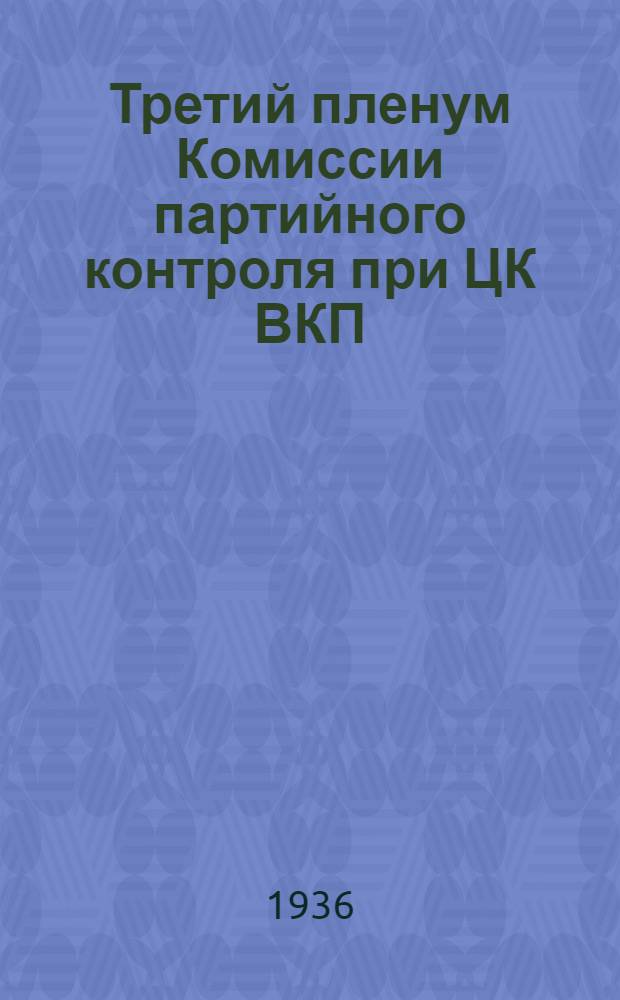 Третий пленум Комиссии партийного контроля при ЦК ВКП(б) : (Материалы для докладчиков и пропагандистов)