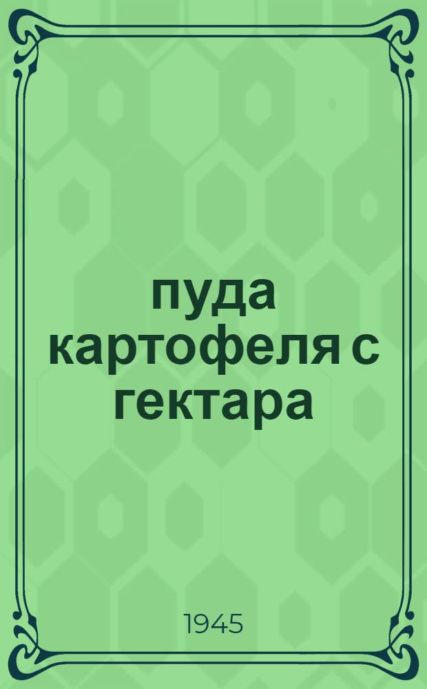 3054 пуда картофеля с гектара : О работе звена депутатов Верховного Совета СССР А.Е. Картовой в колхозе "Путь новой жизни"