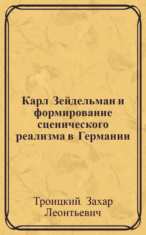 Карл Зейдельман и формирование сценического реализма в Германии