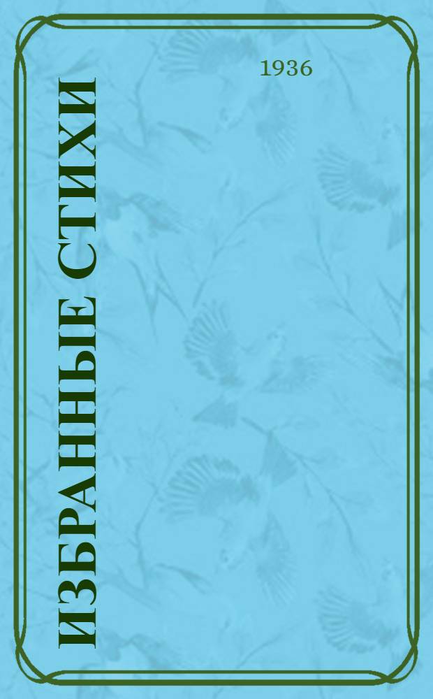Избранные стихи : (К 50-летию со дня рождения) 1886-1913