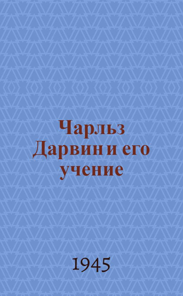 Чарльз Дарвин и его учение : Стеногр. лекции, прочит. проф. Н.В. Турбиным в лектории по естеств.-науч. вопросам при Рамен. горкоме ВЛКСМ