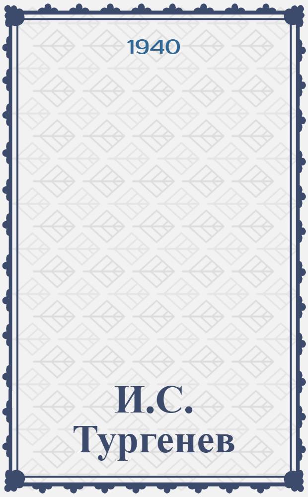 И.С. Тургенев : Материалы и исследования