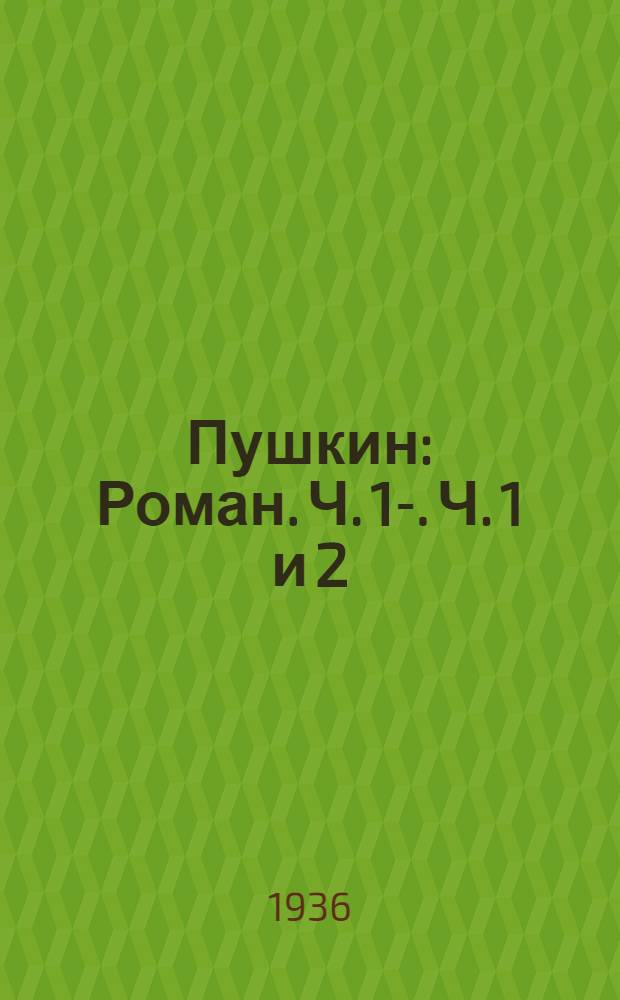 Пушкин : [Роман]. Ч. 1-. Ч. 1 и 2