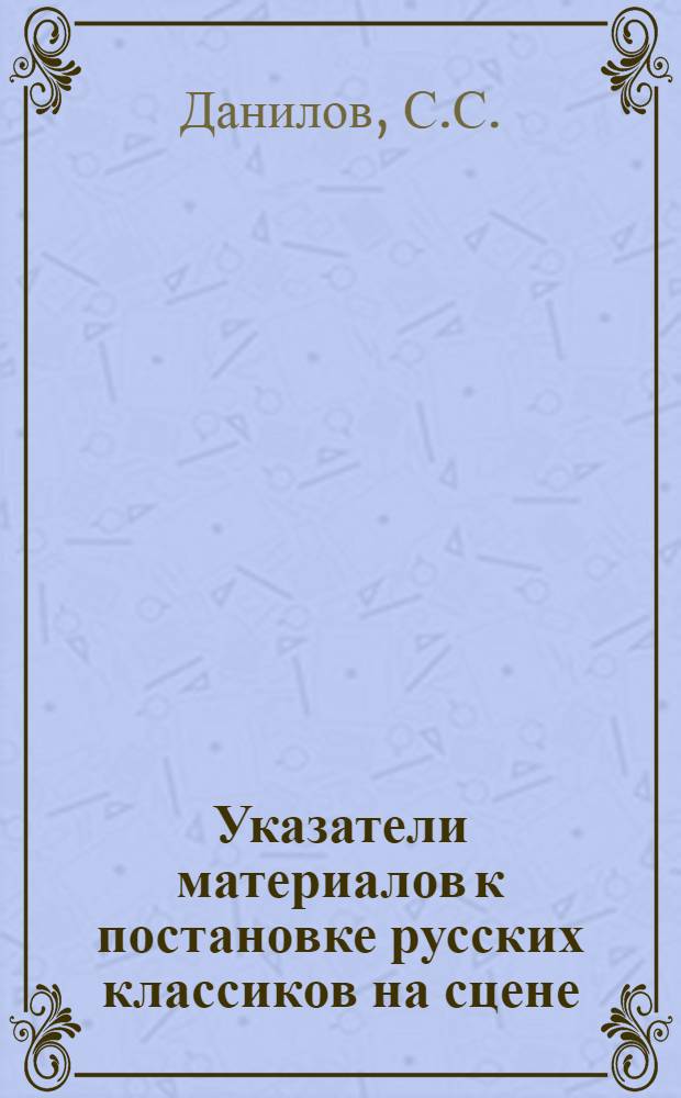 Указатели материалов к постановке русских классиков на сцене : Непериодическая серия. Вып. 1-. Вып. 1 : Гоголь