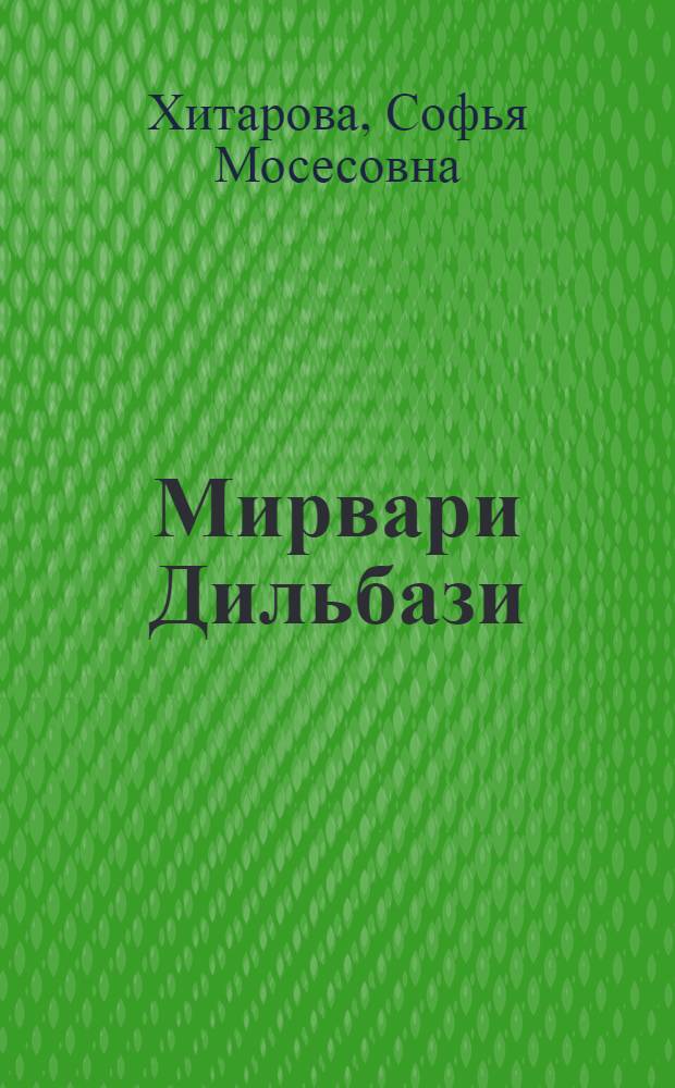 Мирвари Дильбази