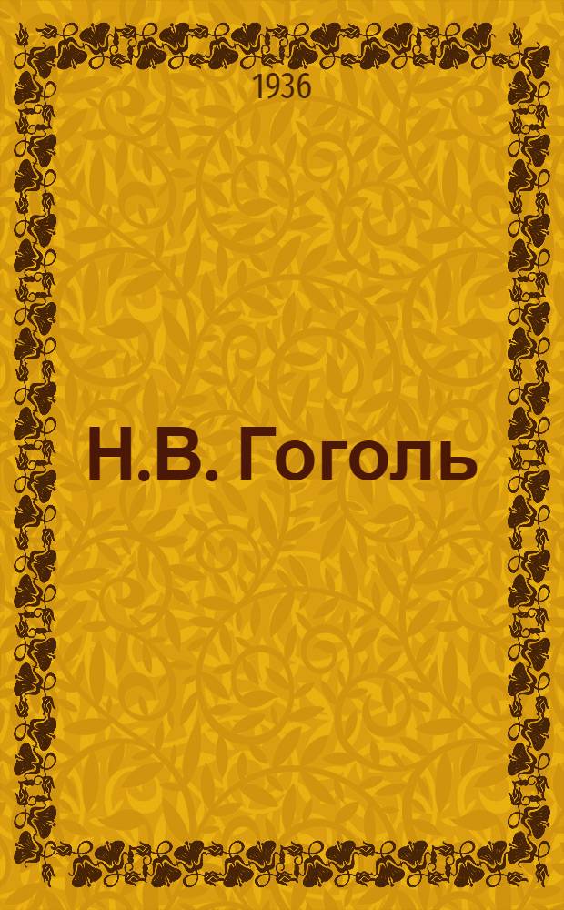 Н.В. Гоголь