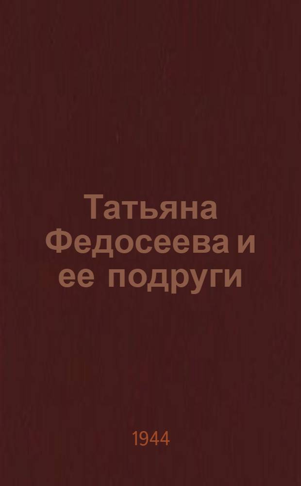 Татьяна Федосеева и ее подруги : Рассказ о работе молодеж. звена колхоза им. Сталина, Егорлык. р-на