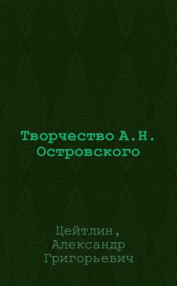 Творчество А.Н. Островского