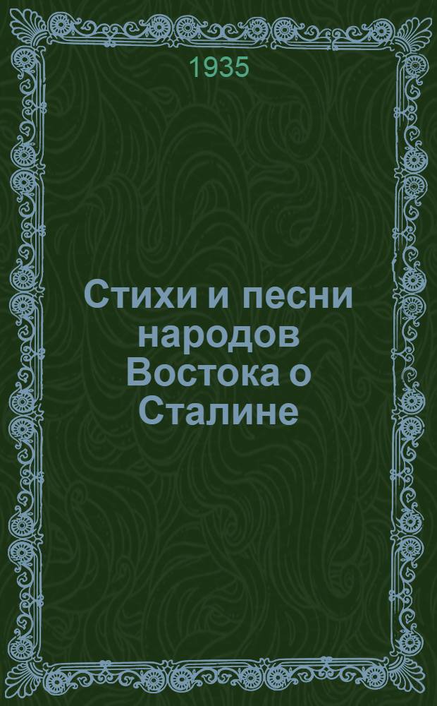Стихи и песни народов Востока о Сталине