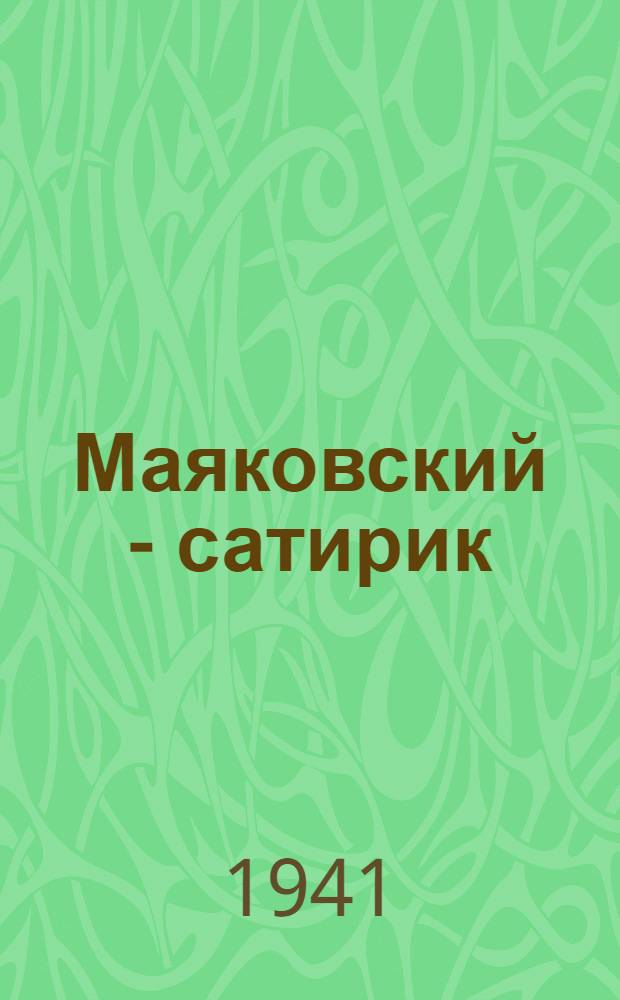 Маяковский - сатирик