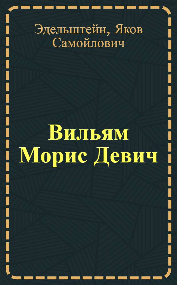 Вильям Морис Девич