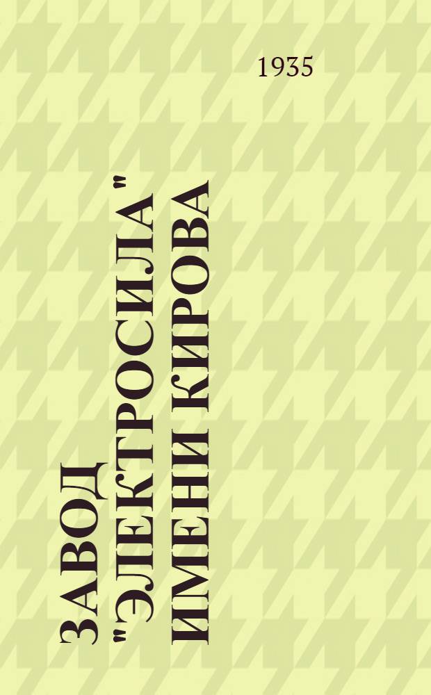 Завод "Электросила" имени Кирова : Освоение техники и орг. труда
