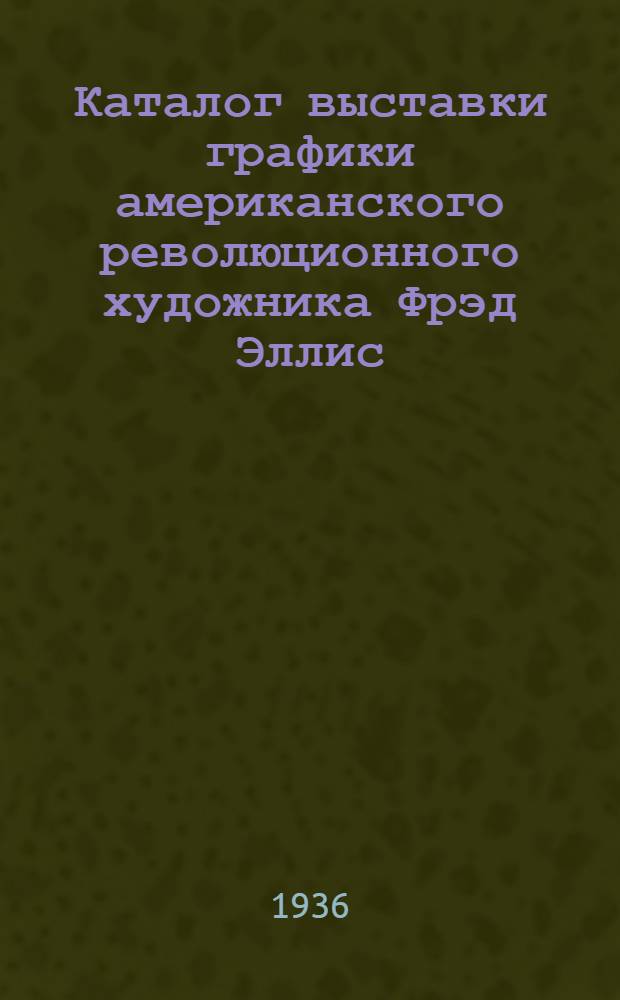 Каталог выставки графики американского революционного художника Фрэд Эллис