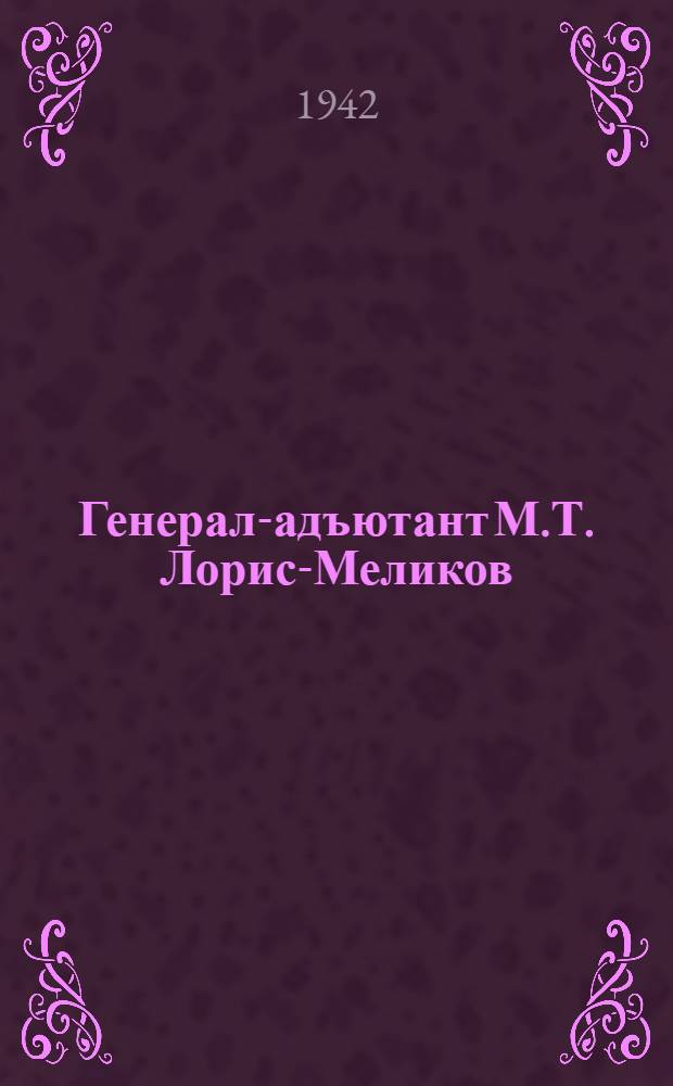 Генерал-адъютант М.Т. Лорис-Меликов