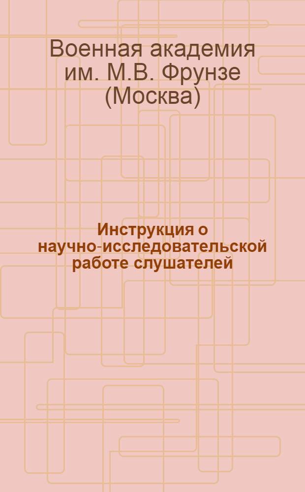 Инструкция о научно-исследовательской работе слушателей