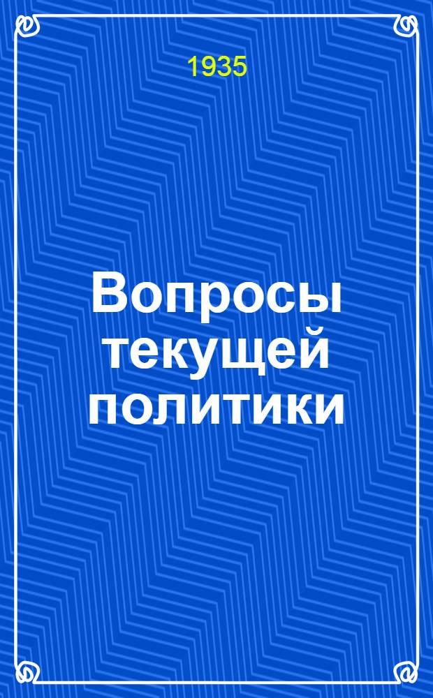 Вопросы текущей политики : 16-