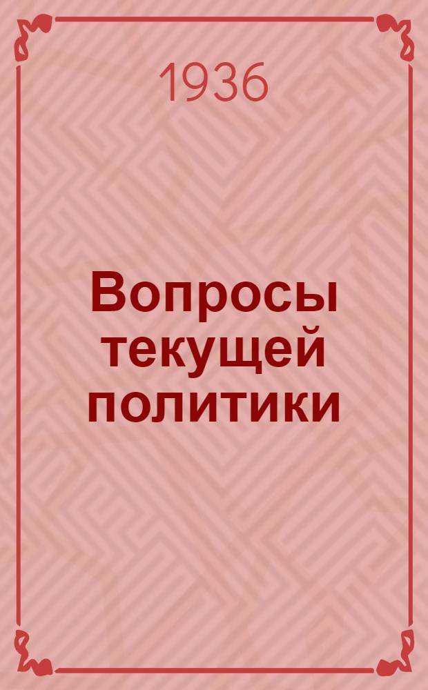 Вопросы текущей политики : 16-. 27 : На верном пути. Победа сталинских пятилеток. Защита отечества
