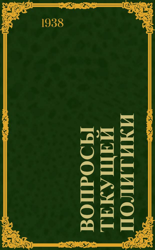 Вопросы текущей политики : 16-. 8 (59) : К новому подъему партийно-политической работы! ; Смелее развертывать большевистскую самокритику! ; О диктатуре рабочего класса ; О конце нэпа ; Марксизм о роли личности в истории ; Формы и методы хозяйничанья империалистов в Китае