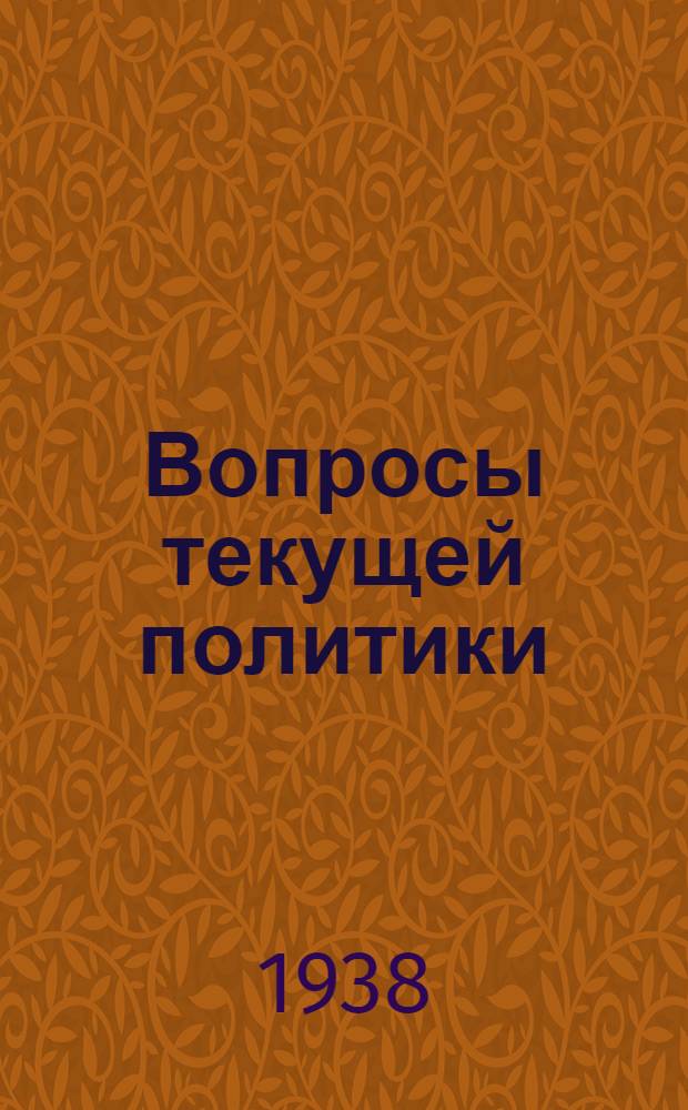 Вопросы текущей политики : 16-. 9 (60) : Есть ли в СССР частная собственность? ; Что такое нация, племя, раса? ; Война и финансовое положение Китая ; Военно-экономические ресурсы Японии ; Англия ; "Интеллидженс Сервис" ; Чехословакия ; Литва и польский ультиматум