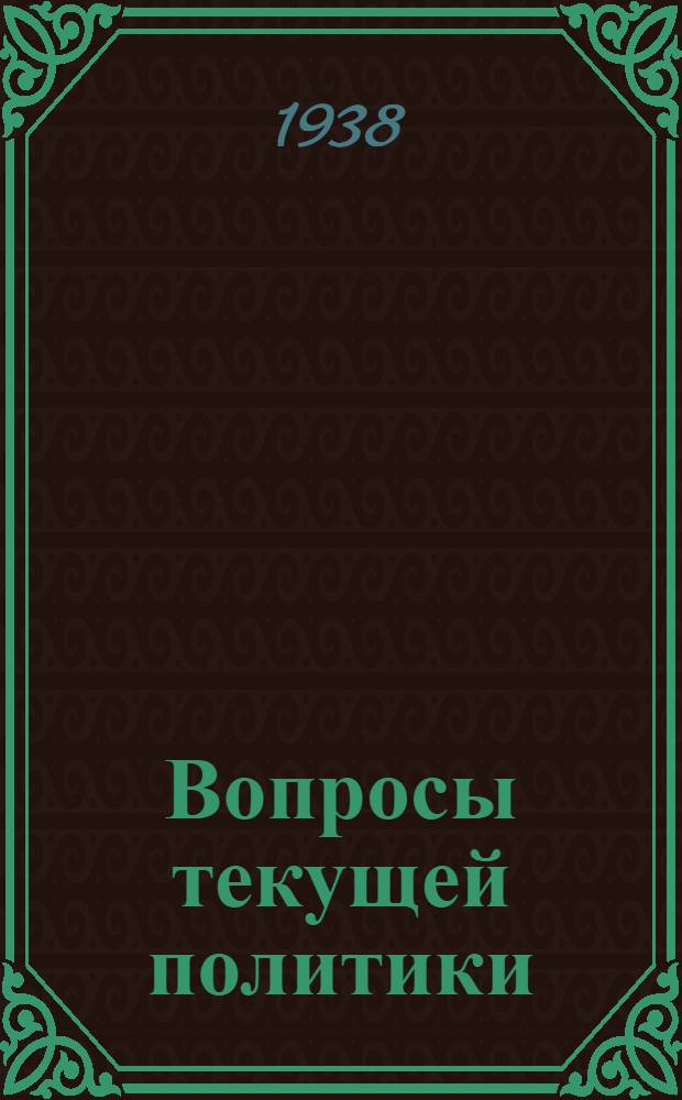 Вопросы текущей политики : 16-. 20 (71) : Общественное бытие и общественное сознание ; Материалистическая диалектика - душа марксизма ; О различии между диалектикой Гегеля и диалектикой Маркса ; Работа В. И. Ленина "Что такое "друзья народа" и как они воюют против социал-демократов"? ; О работе Г. В. Плеханова "Наши разногласия" ; Как изучать "Капитал" Маркса