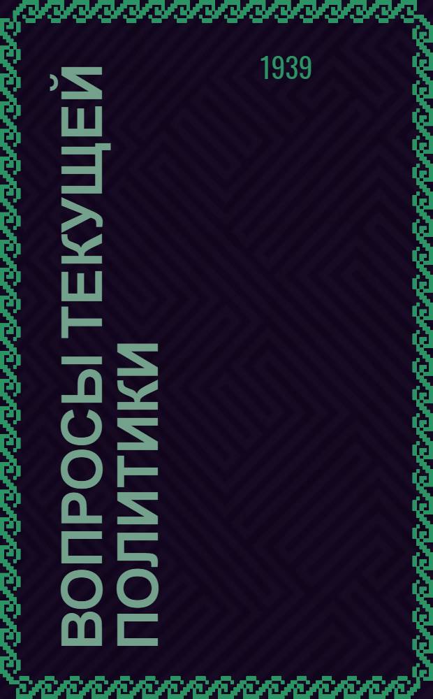 Вопросы текущей политики : 16-. Вып. 1 (75)