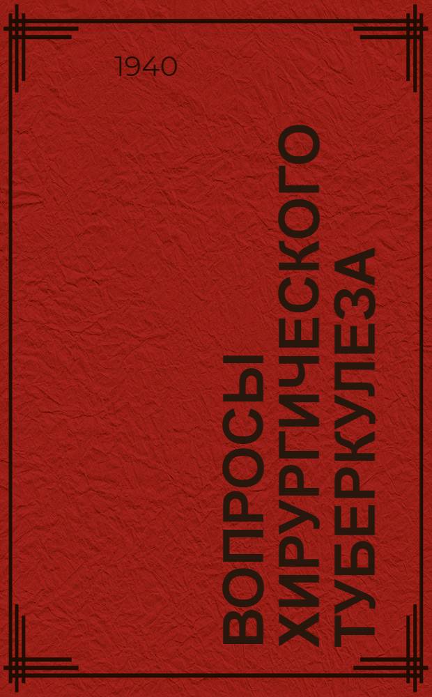 Вопросы хирургического туберкулеза : Вып. 4 -. Вып. 4 : Климатолечение костно-суставного туберкулеза на севере и на юге