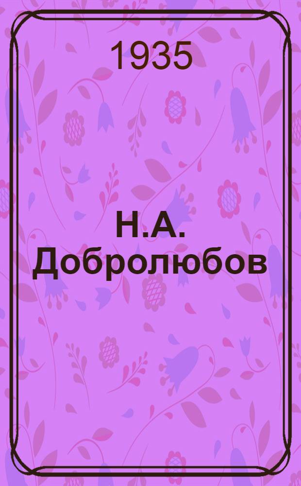 Н.А. Добролюбов