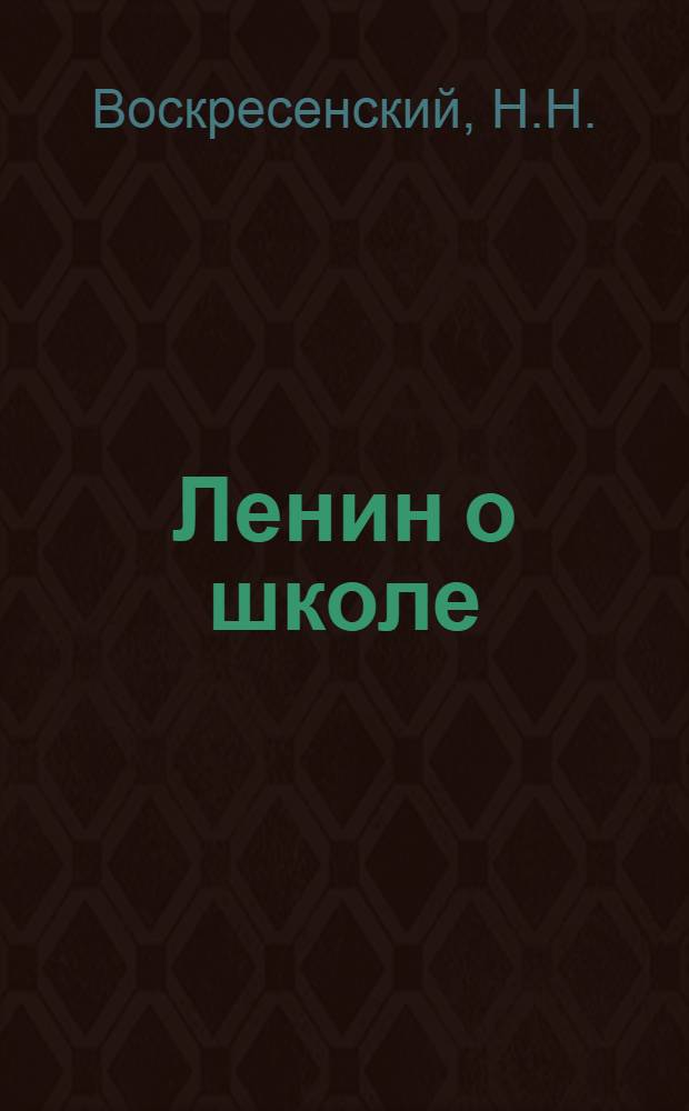 Ленин о школе