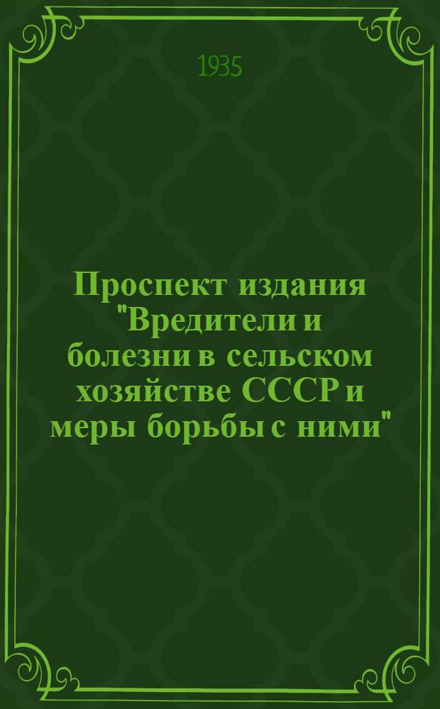 Проспект издания "Вредители и болезни в сельском хозяйстве СССР и меры борьбы с ними" : (Итоги сов. и мировой науки по защите растений). 1-. 1