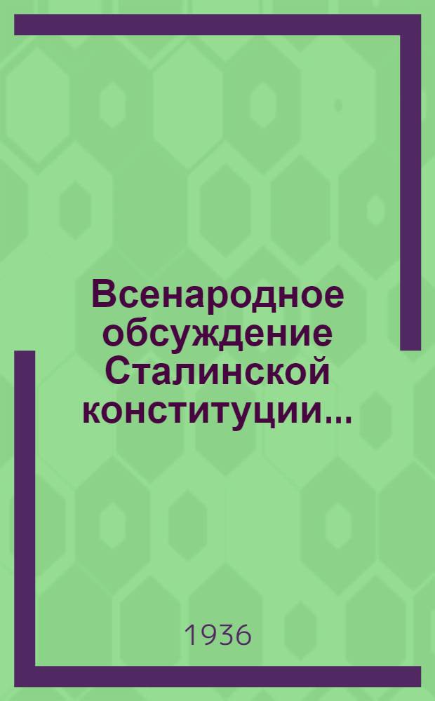 Всенародное обсуждение Сталинской конституции ... : Сборник материалов