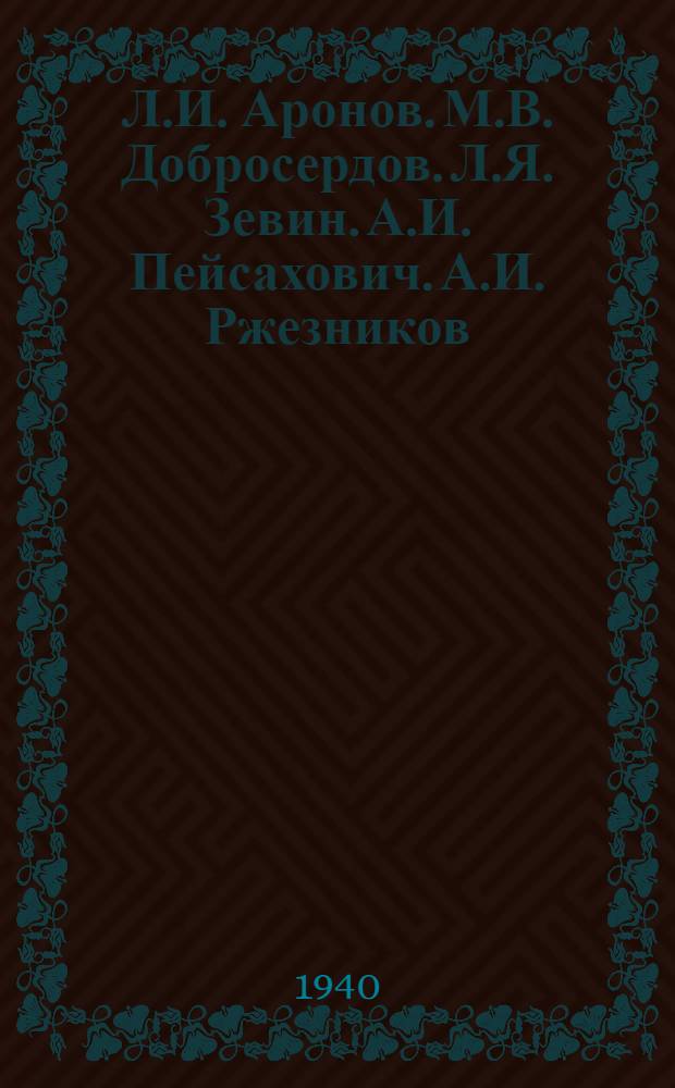 Л.И. Аронов. М.В. Добросердов. Л.Я. Зевин. А.И. Пейсахович. А.И. Ржезников : Каталог выставки живописи и рисунков