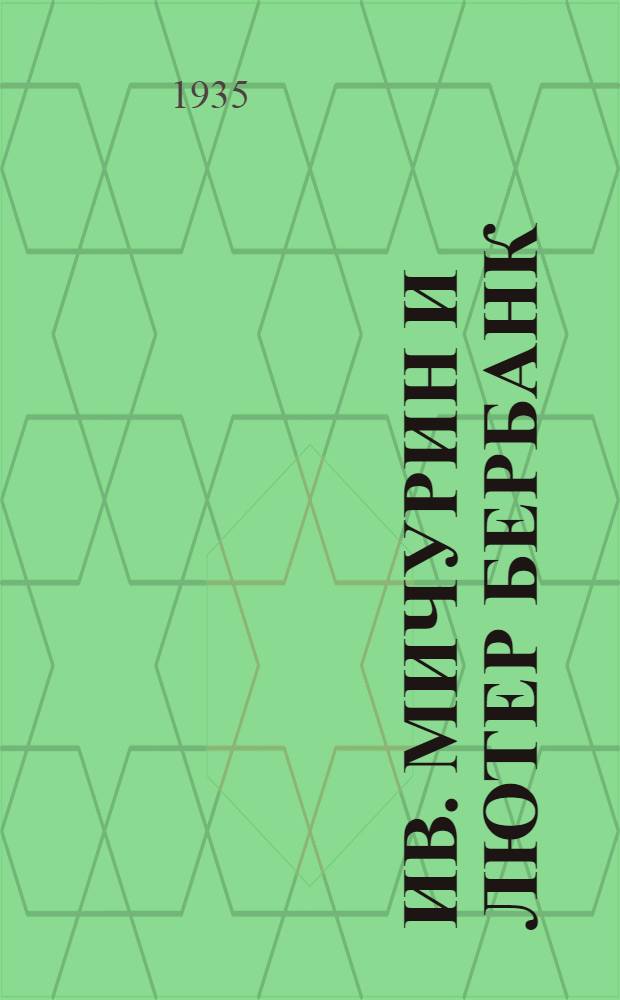 Ив. Мичурин и Лютер Бербанк