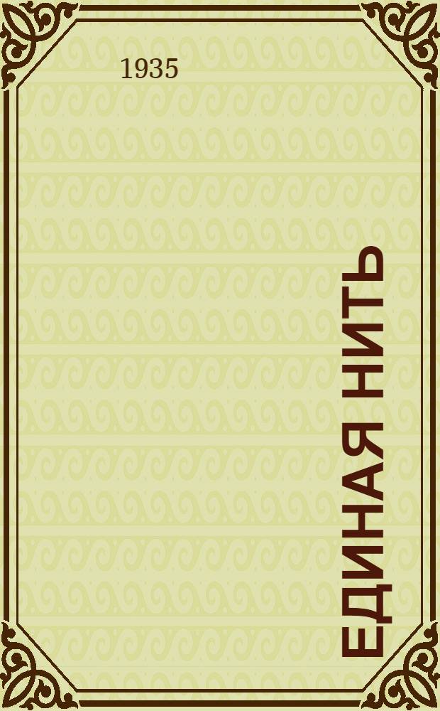 Единая нить : Статья о И.М. Варейкисе из "Правды"